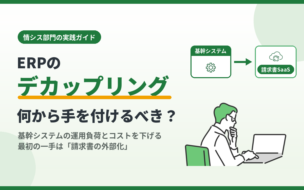 【2026年最新】ERPのデカップリングとは？基幹システムに手を入れずに請求書業務を外部化する方法
