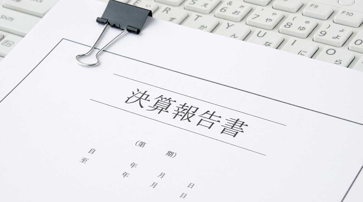 決算報告書でわかること