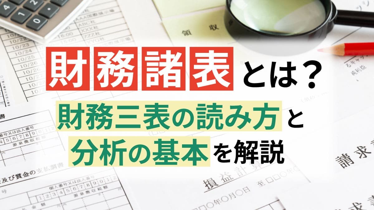 【2026年最新】財務諸表とは？財務三表の読み方と分析の基本を解説