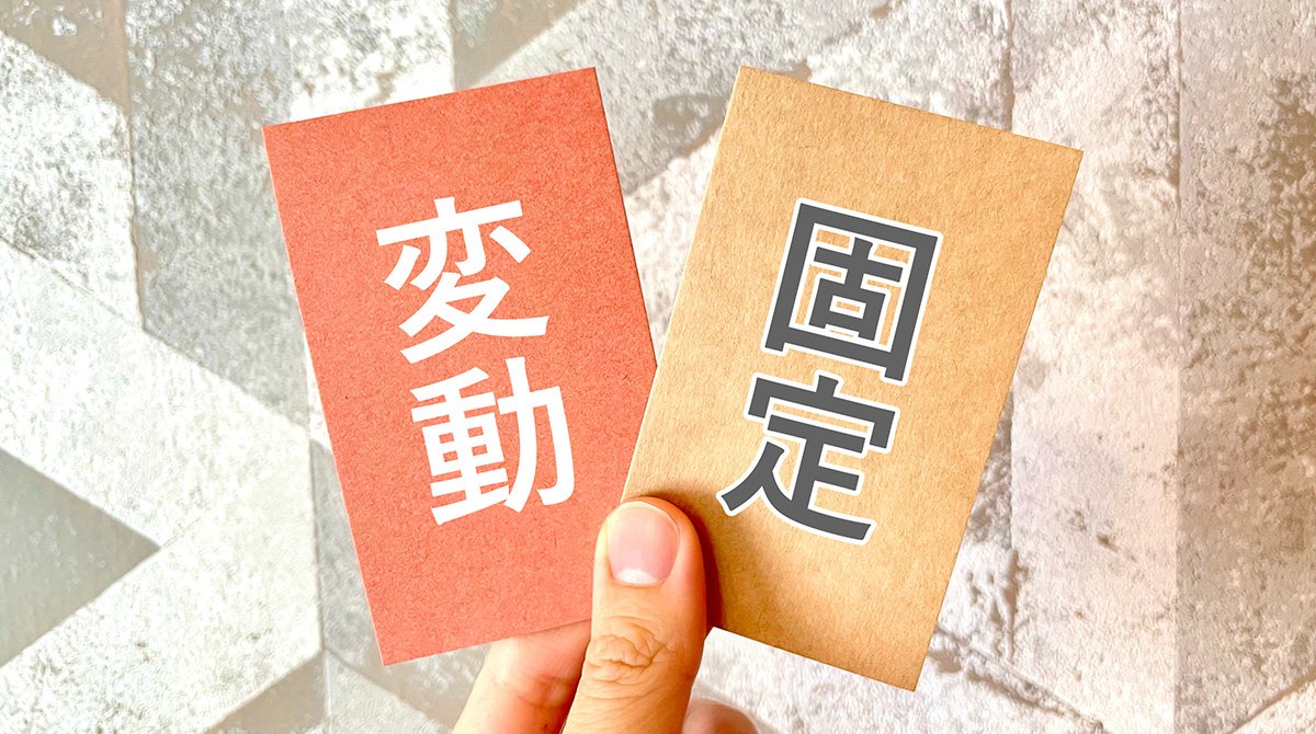固定費と変動費の分け方