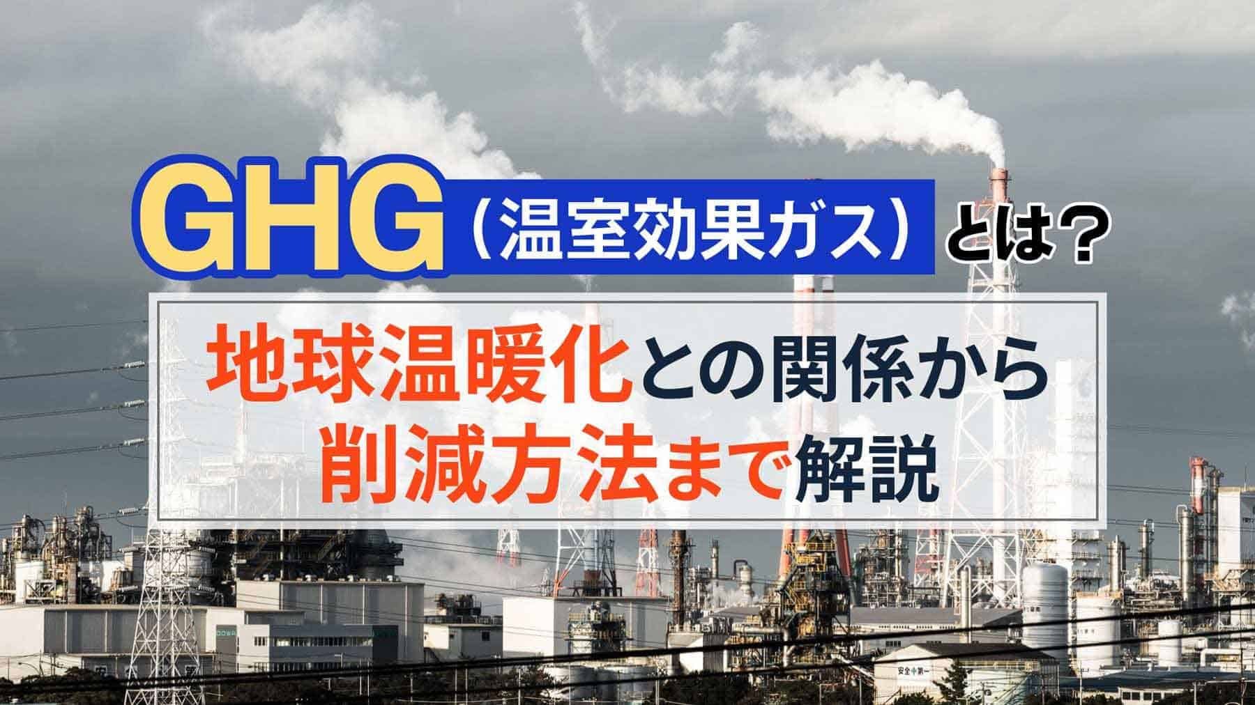 GHG（温室効果ガス）とは？地球温暖化との関係から削減方法まで解説