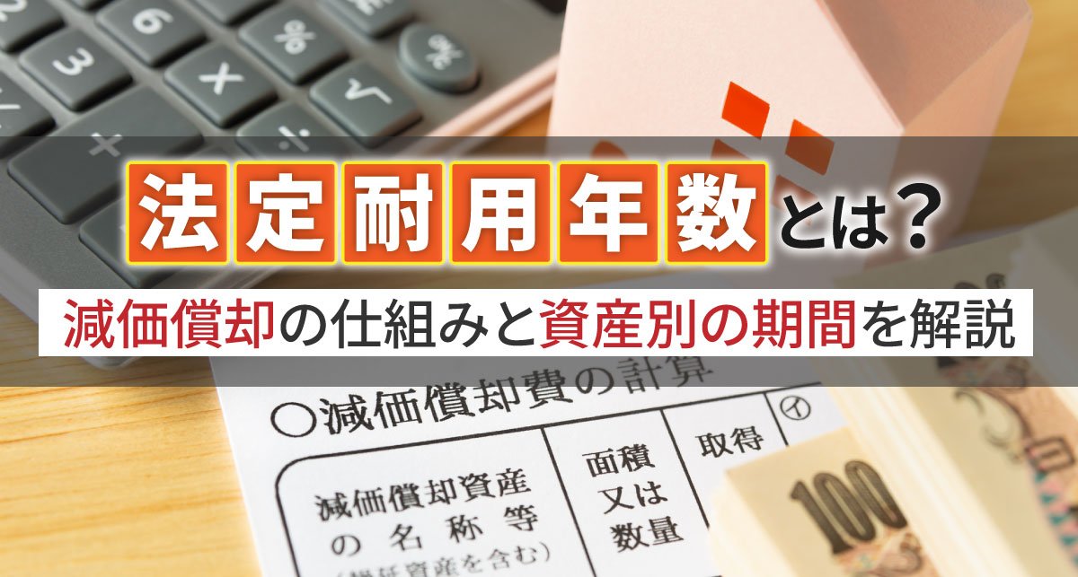 【2026年最新】法定耐用年数とは？減価償却の仕組みと資産別の期間を解説