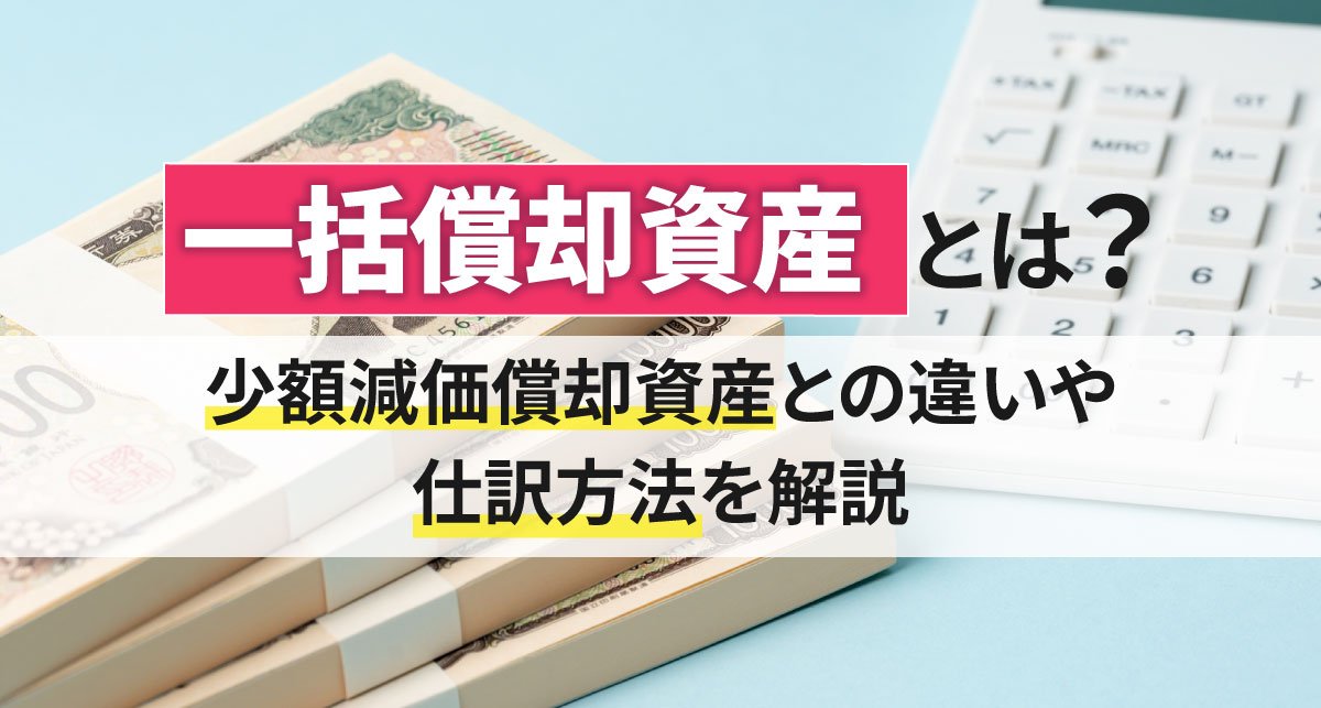 【2026年最新】一括償却資産とは？少額減価償却資産との違いや仕訳方法を解説