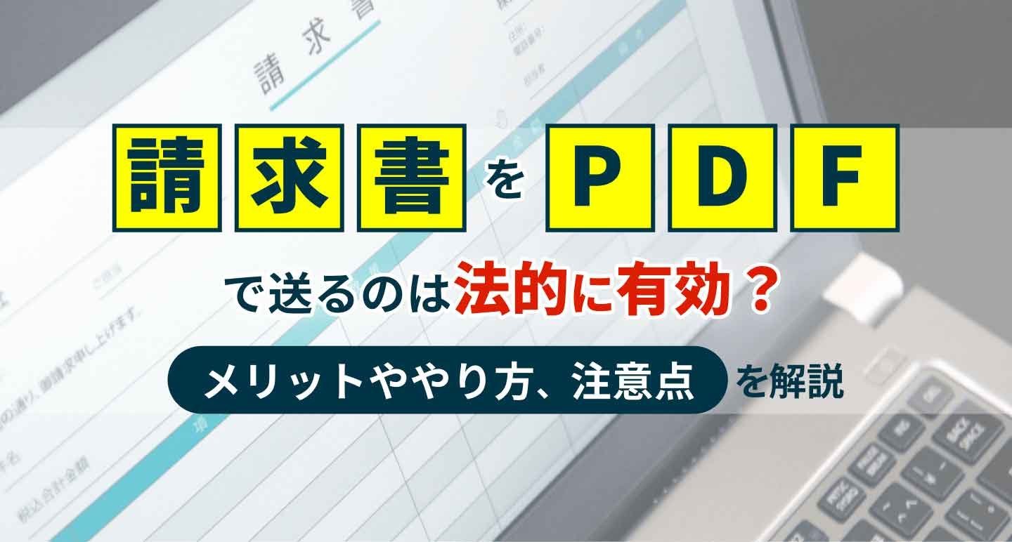 請求書をPDFで送るのは法的に有効？メリットややり方、注意点を解説