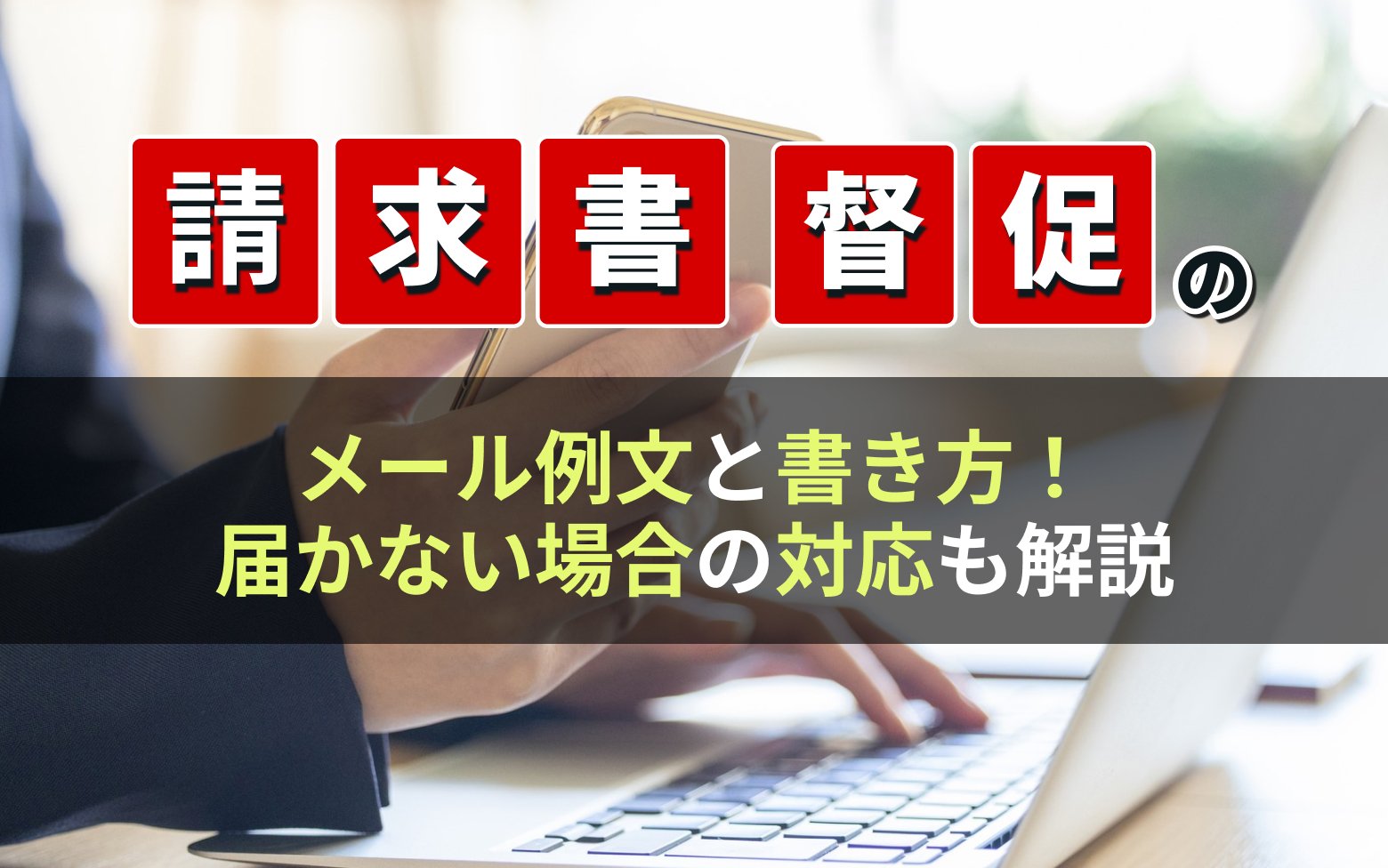 【2026年最新】請求書催促のメール例文と書き方！届かない場合の対応も解説