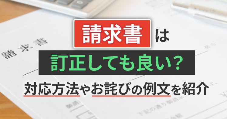 【2026年最新】請求書は訂正しても良い？対応方法やお詫びの例文を紹介