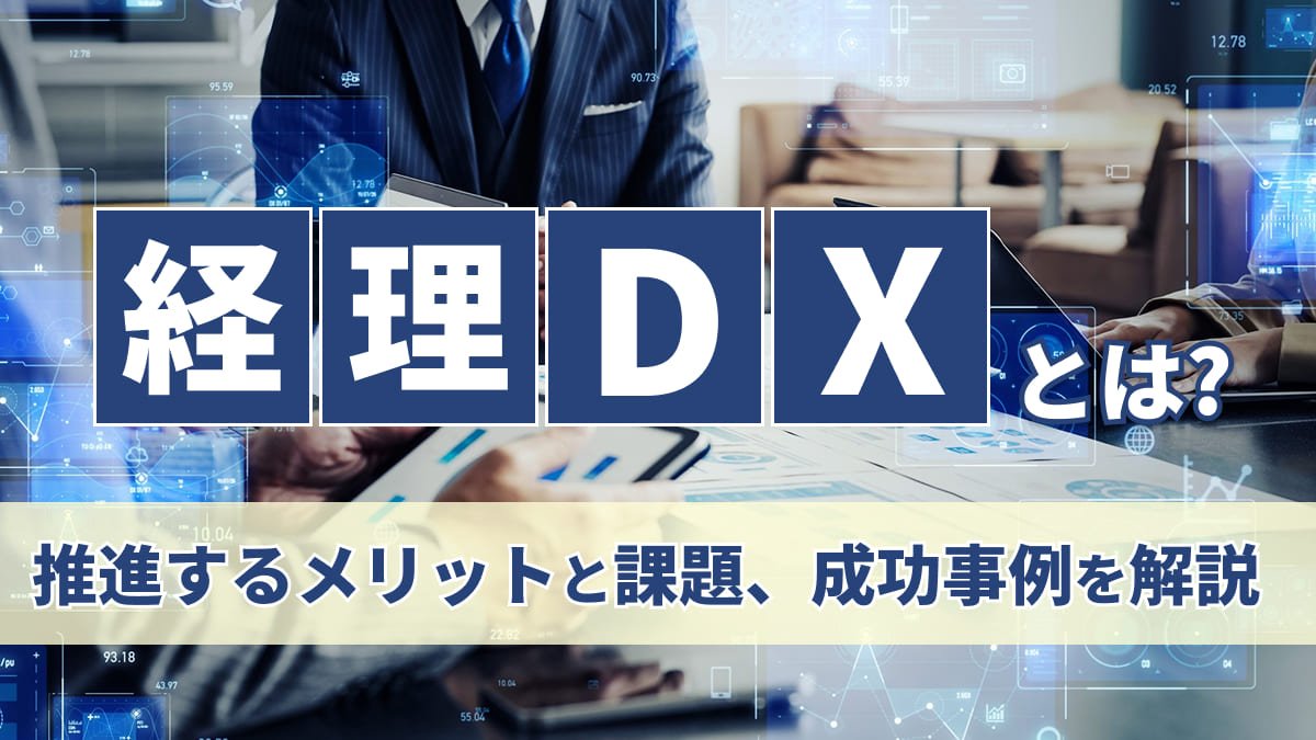 【2026年最新】経理DXとは？推進するメリットと課題、成功事例を解説