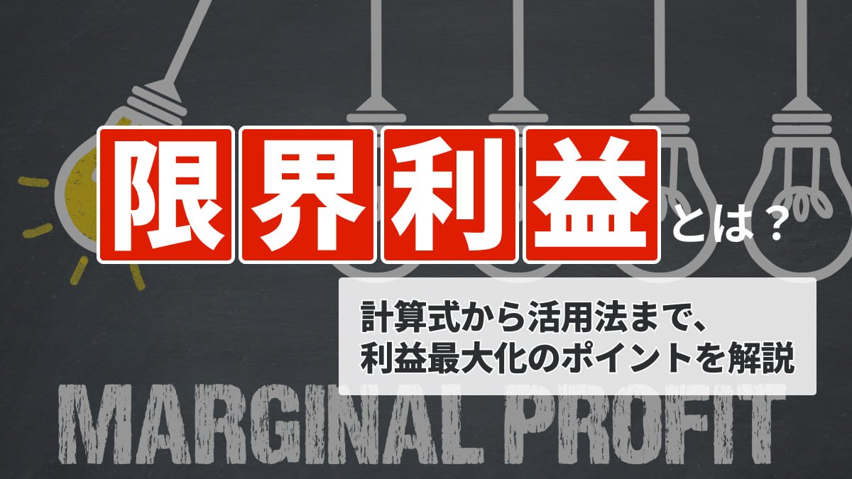 限界利益とは？計算式から活用法まで、利益最大化のポイントを解説