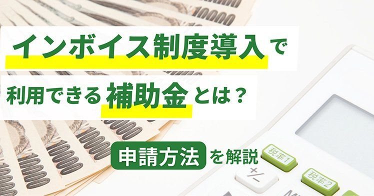 インボイス制度導入で利用できる補助金とは？申請方法を解説