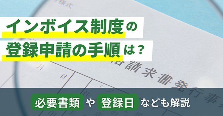 インボイス制度の登録申請の手順は？必要書類や登録日なども解説