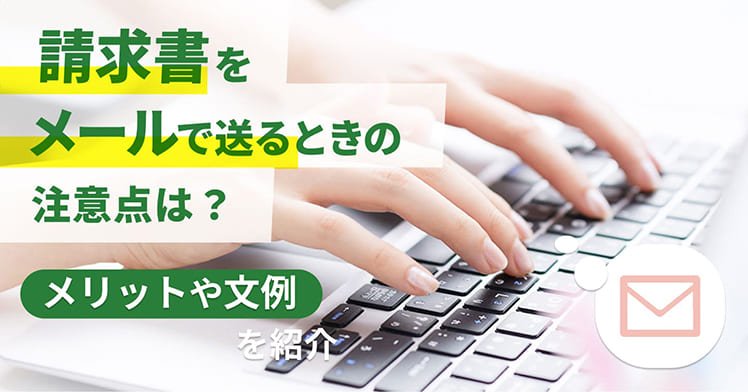 請求書をメールで送るときの注意点は？メリットや文例を紹介