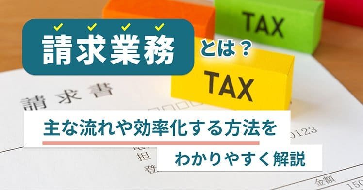請求業務とは？主な流れや効率化する方法をわかりやすく解説