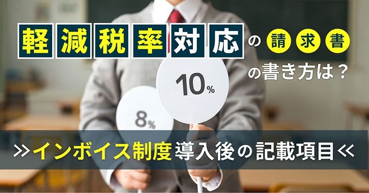 軽減税率対応の請求書の書き方は？インボイス制度導入後の記載項目