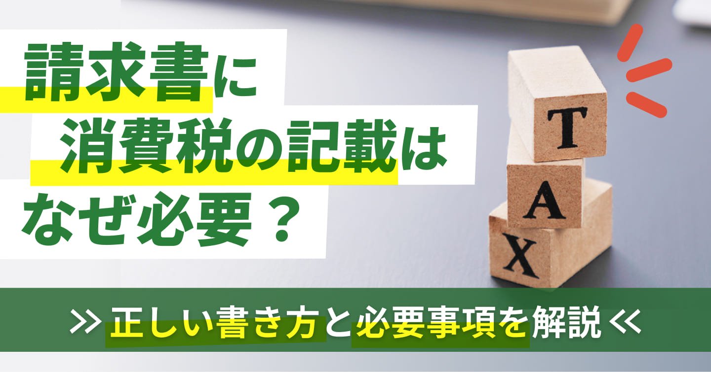 請求書に消費税の記載はなぜ必要？正しい書き方と必要事項を解説