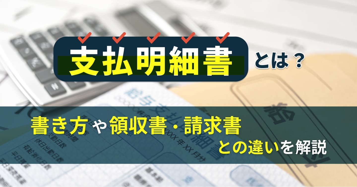 関連コラム「支払明細書とは？」