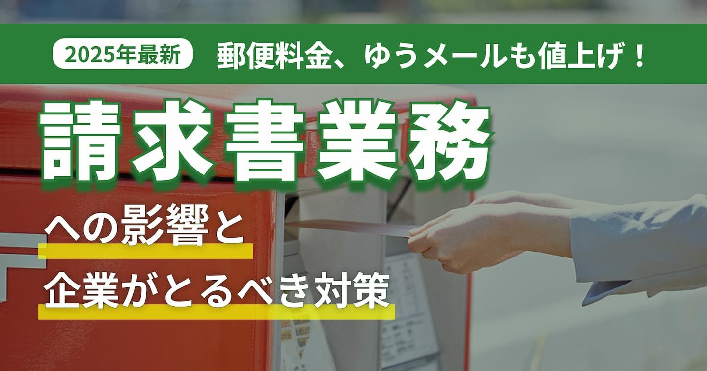【2025年最新】郵便料金、ゆうメールも値上げ！請求書業務への影響と企業がとるべき対策