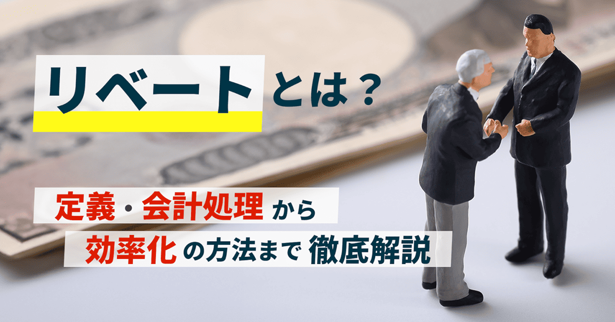 リベートとは？定義・会計処理から効率化の方法まで徹底解説