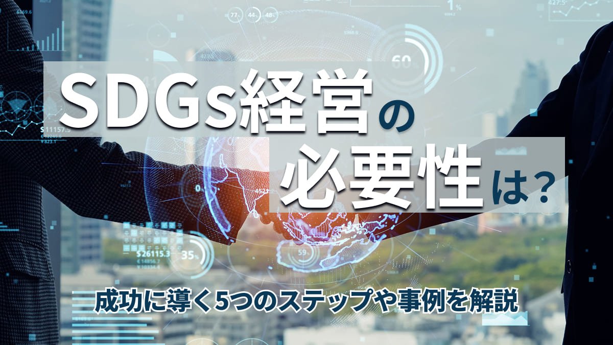 【2026年最新】SDGs経営の必要性は？成功に導く5つのステップや事例を解説