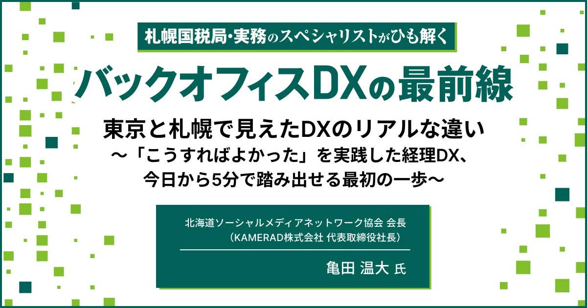 セミナーレポート：東京と札幌で見えたDXのリアルな違い～「こうすればよかった」を実践した経理DX、今日から5分で踏み出せる最初の一歩～