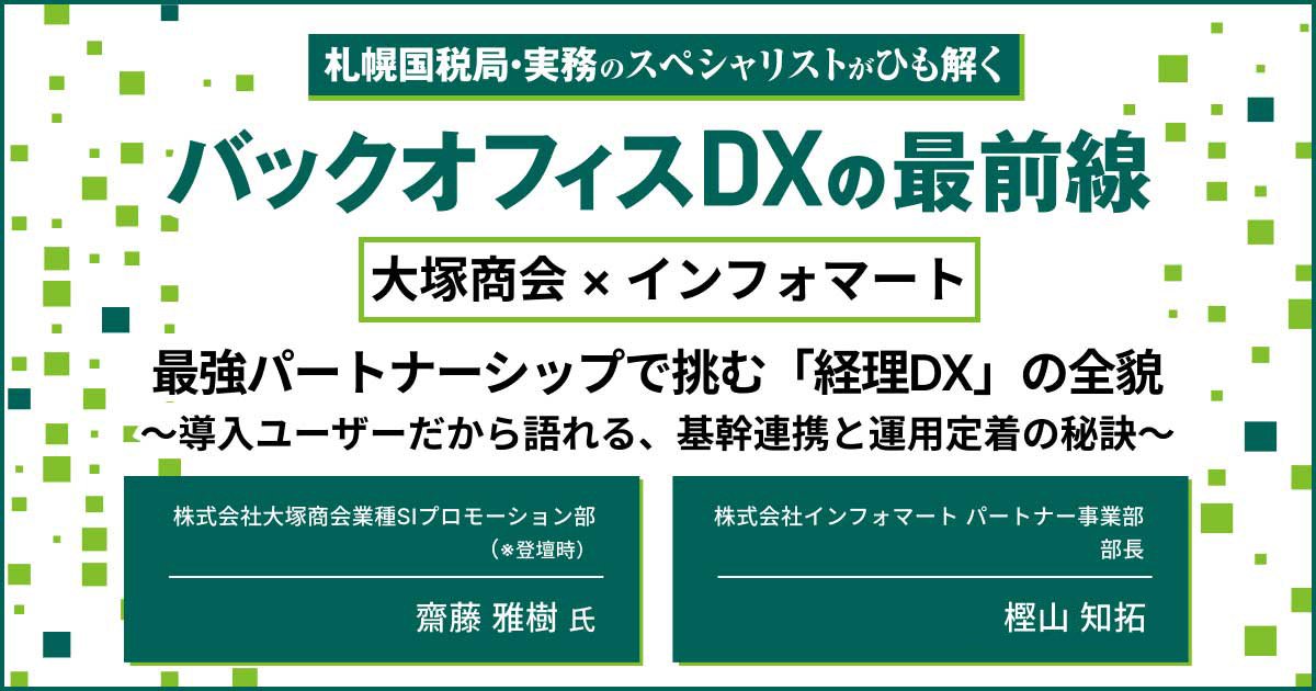 セミナーレポート：【大塚商会×インフォマート】  最強パートナーシップで挑む「経理DX」の全貌～導入ユーザーだから語れる、基幹連携と運用定着の秘訣～
