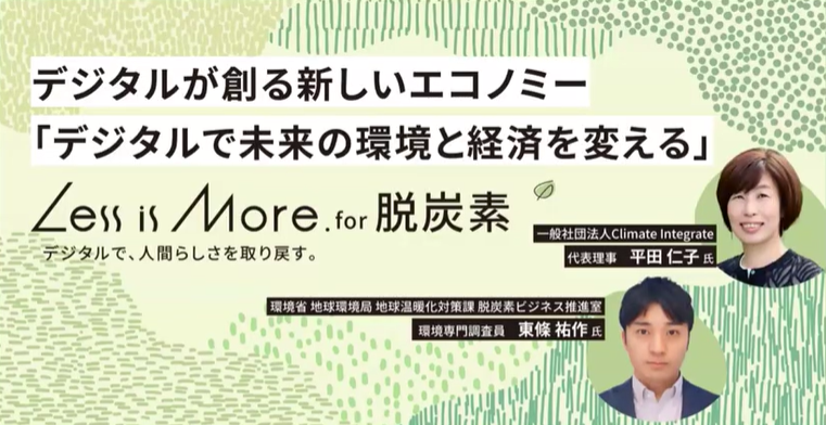 Less is More. for 脱炭素【第1回】「脱炭素を考える集い」