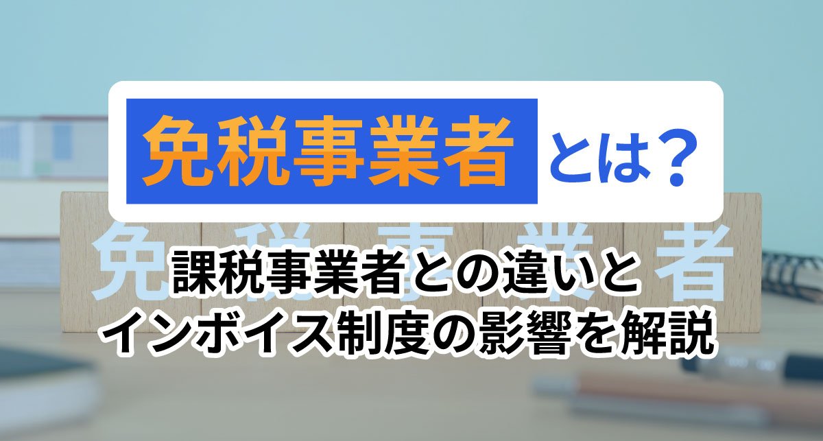 【2026年最新】免税事業者とは？課税事業者との違いとインボイス制度の影響を解説