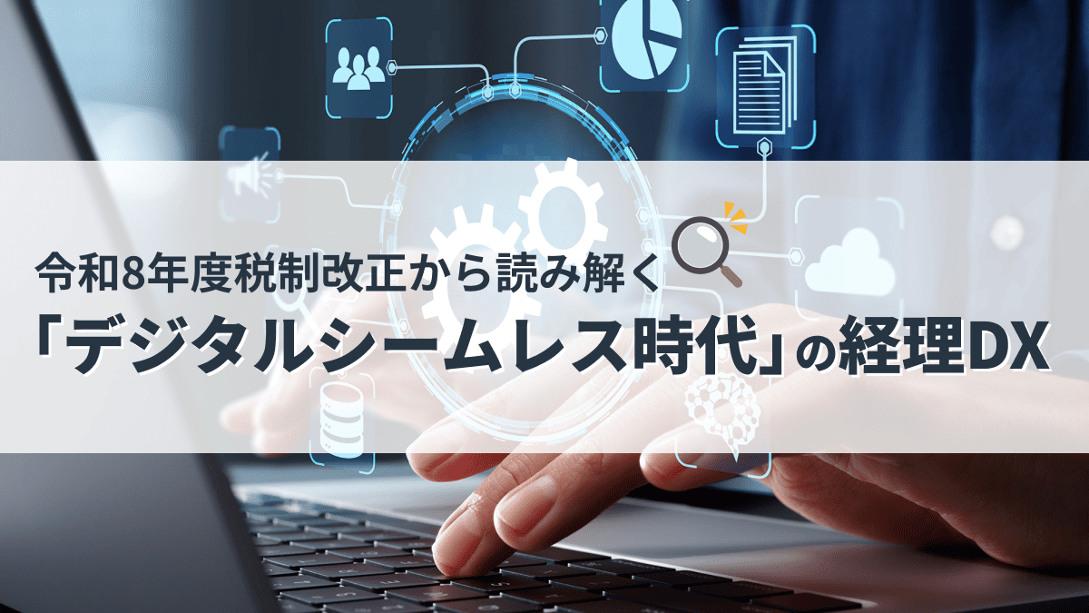 令和8年度税制改正から読み解く「デジタルシームレス時代」の経理DX
