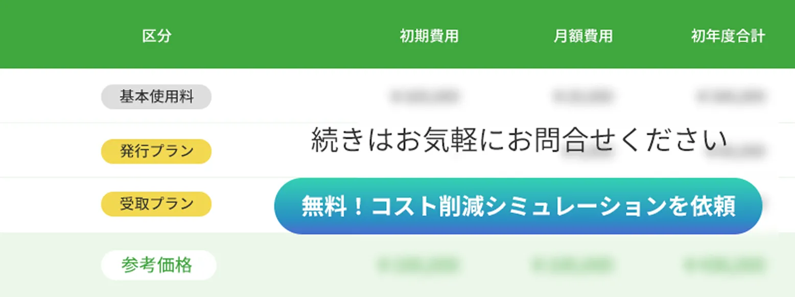 『BtoBプラットフォーム 請求書』の簡易お見積り
