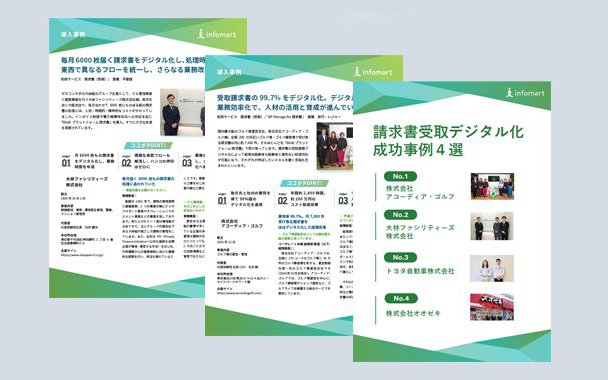 請求書の受取デジタル化成功事例４選『BtoBプラットフォーム 請求書』