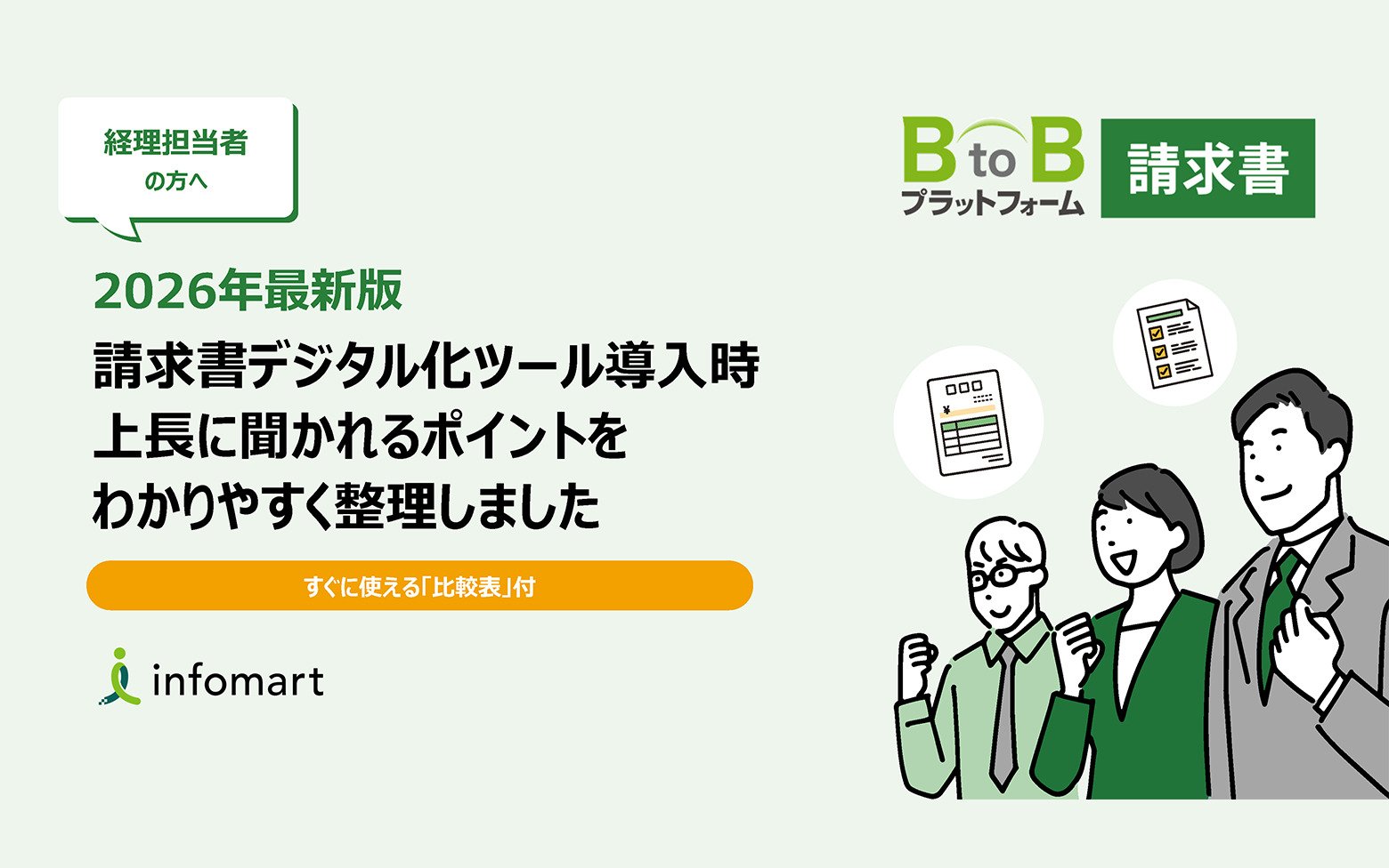 【比較表付】経理担当者が知りたい！請求書デジタル化ツール導入時に上長に聞かれるポイント