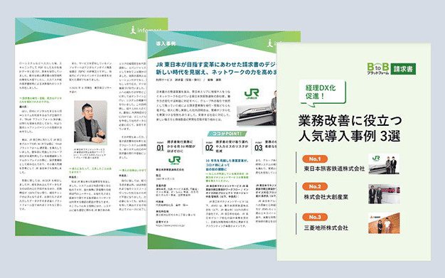 業務改善に役立つ！『BtoBプラットフォーム 請求書』人気の導入事例3選