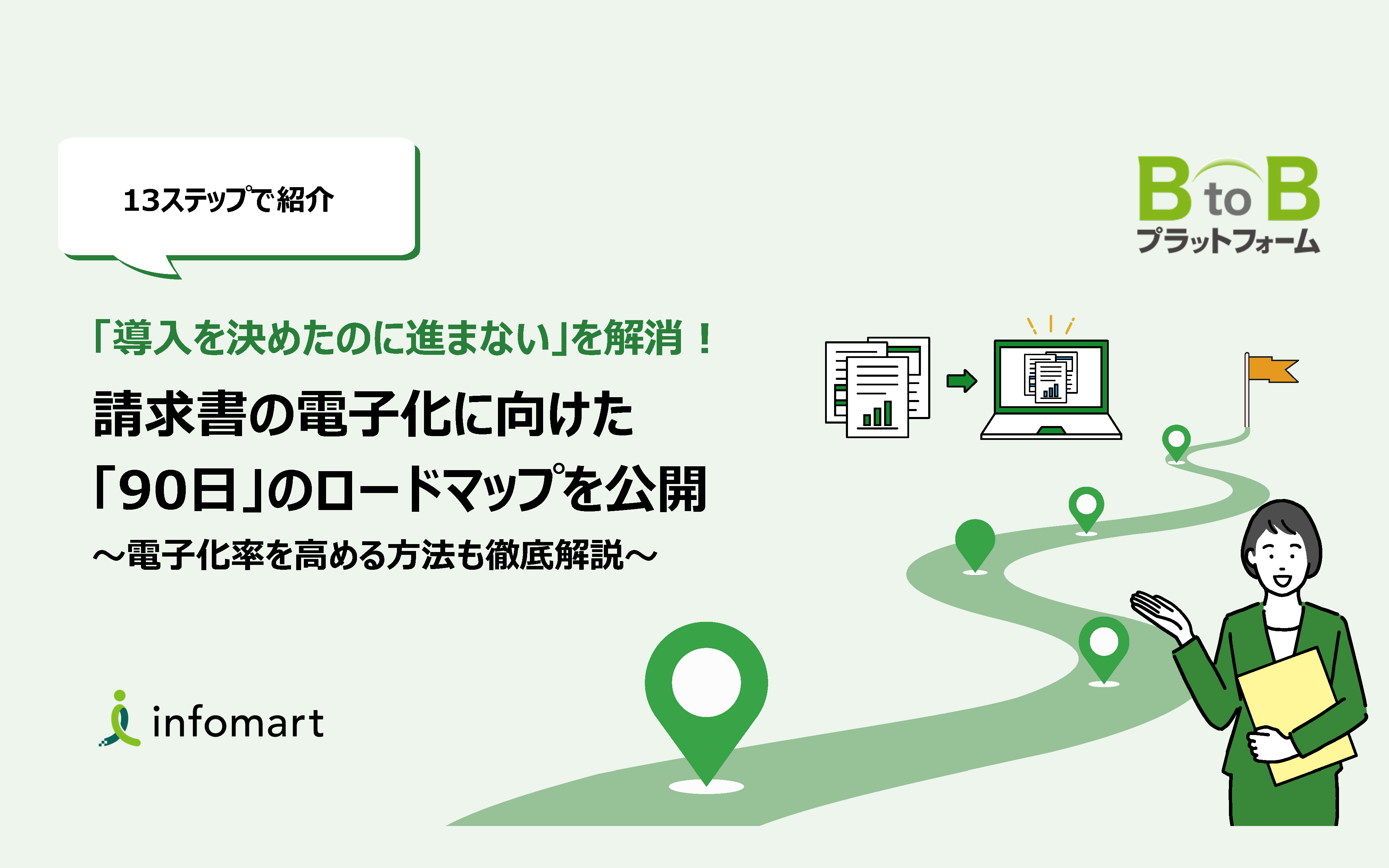 請求書の電子化に向けた「90日」のロードマップを公開