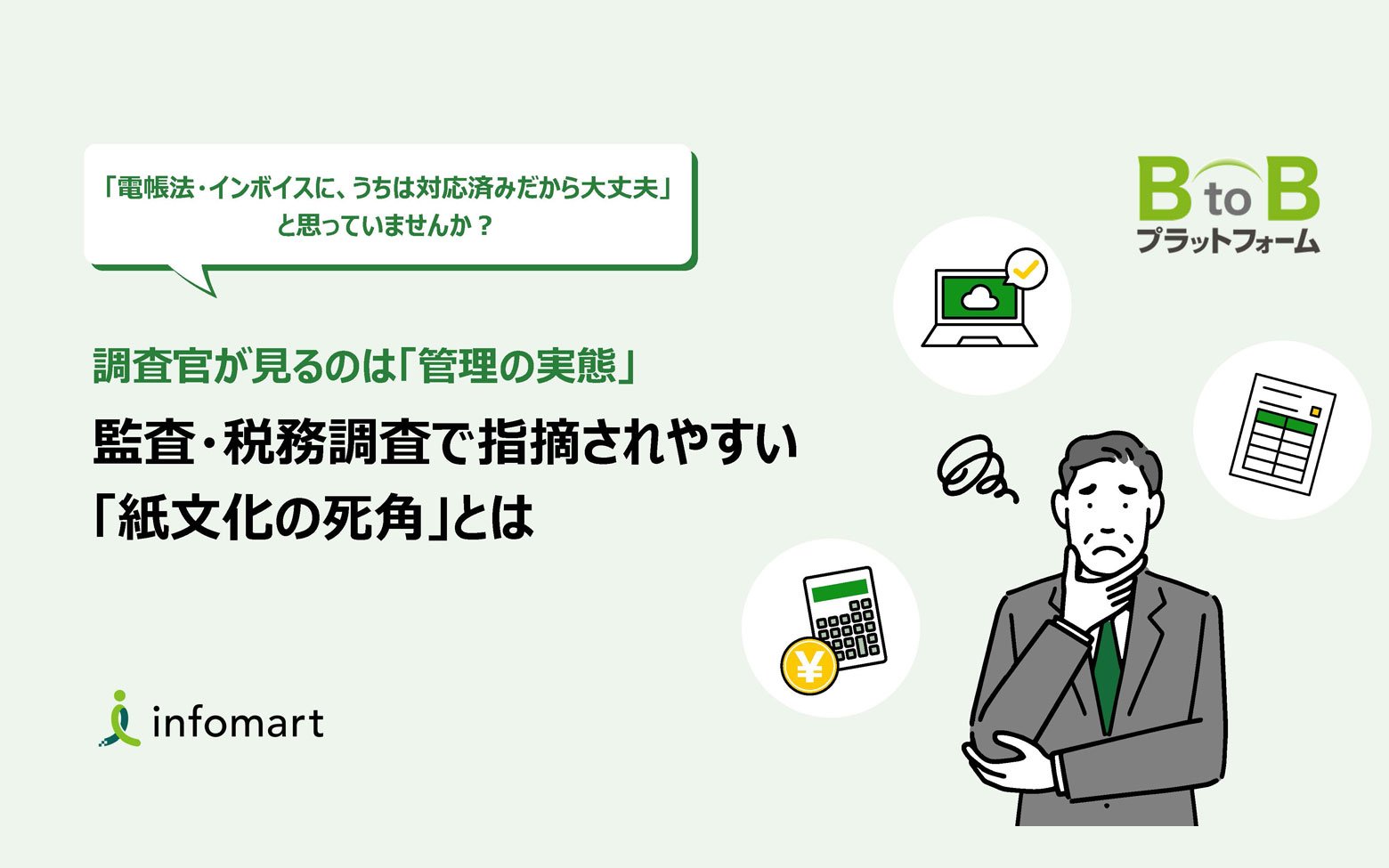 監査・税務調査で指摘されやすい「紙文化の死角」とは