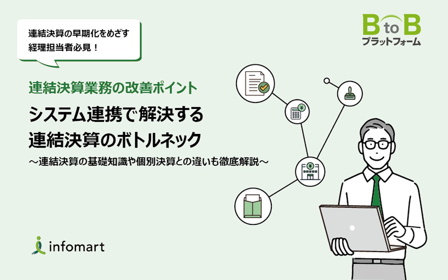 システム連携で解決する連結決算のボトルネック 〜連結決算の基礎知識や個別決算との違いも徹底解説〜