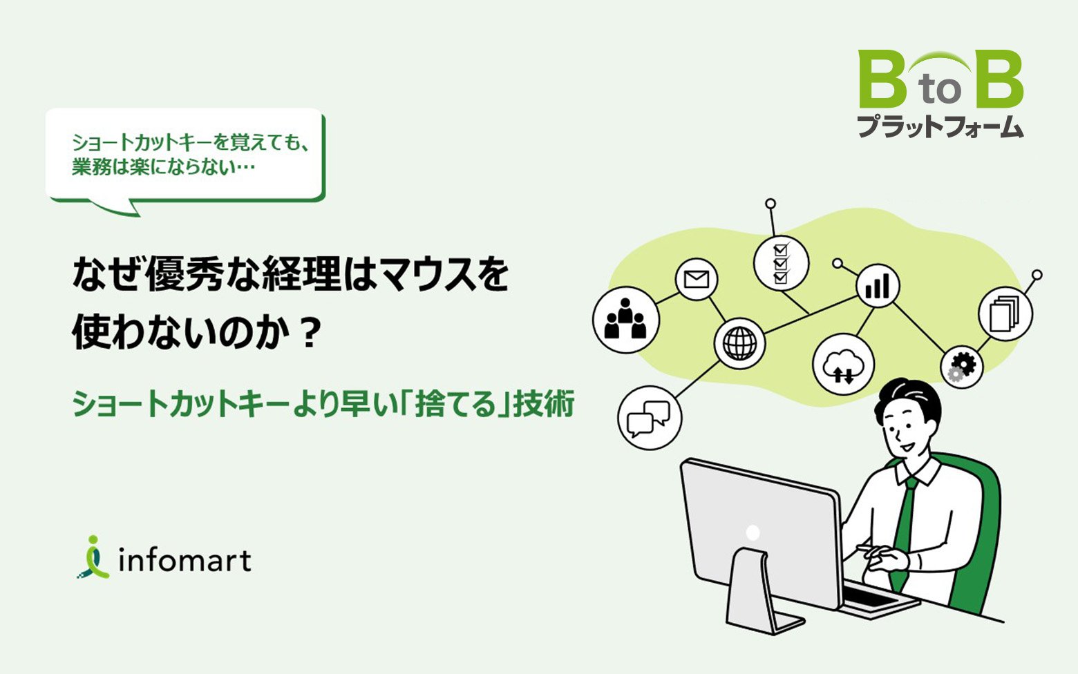 なぜ優秀な経理はマウスを使わないのか？～ショートカットキーより早い「捨てる」技術～