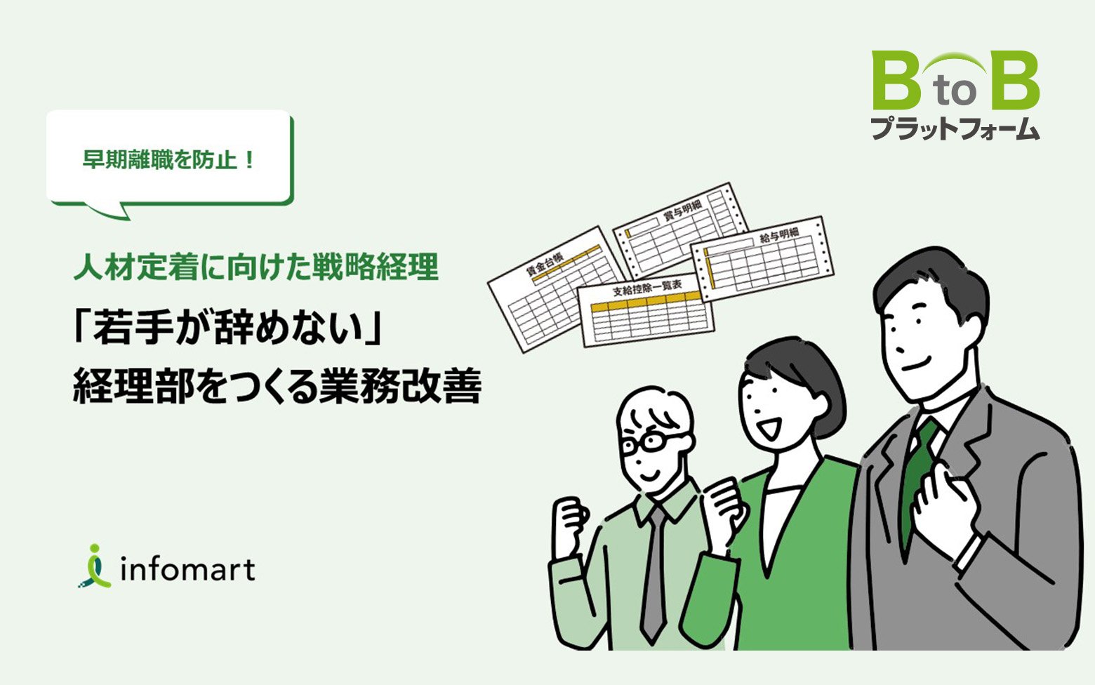 早期離職を防止！人材定着に向けた戦略経理 〜「若手が辞めない」経理部をつくる業務改善〜