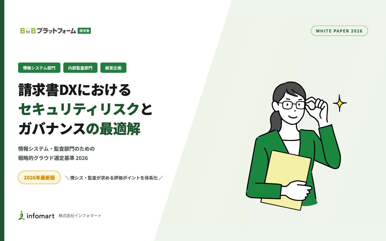 請求書DXにおけるセキュリティリスクとガバナンスの最適解