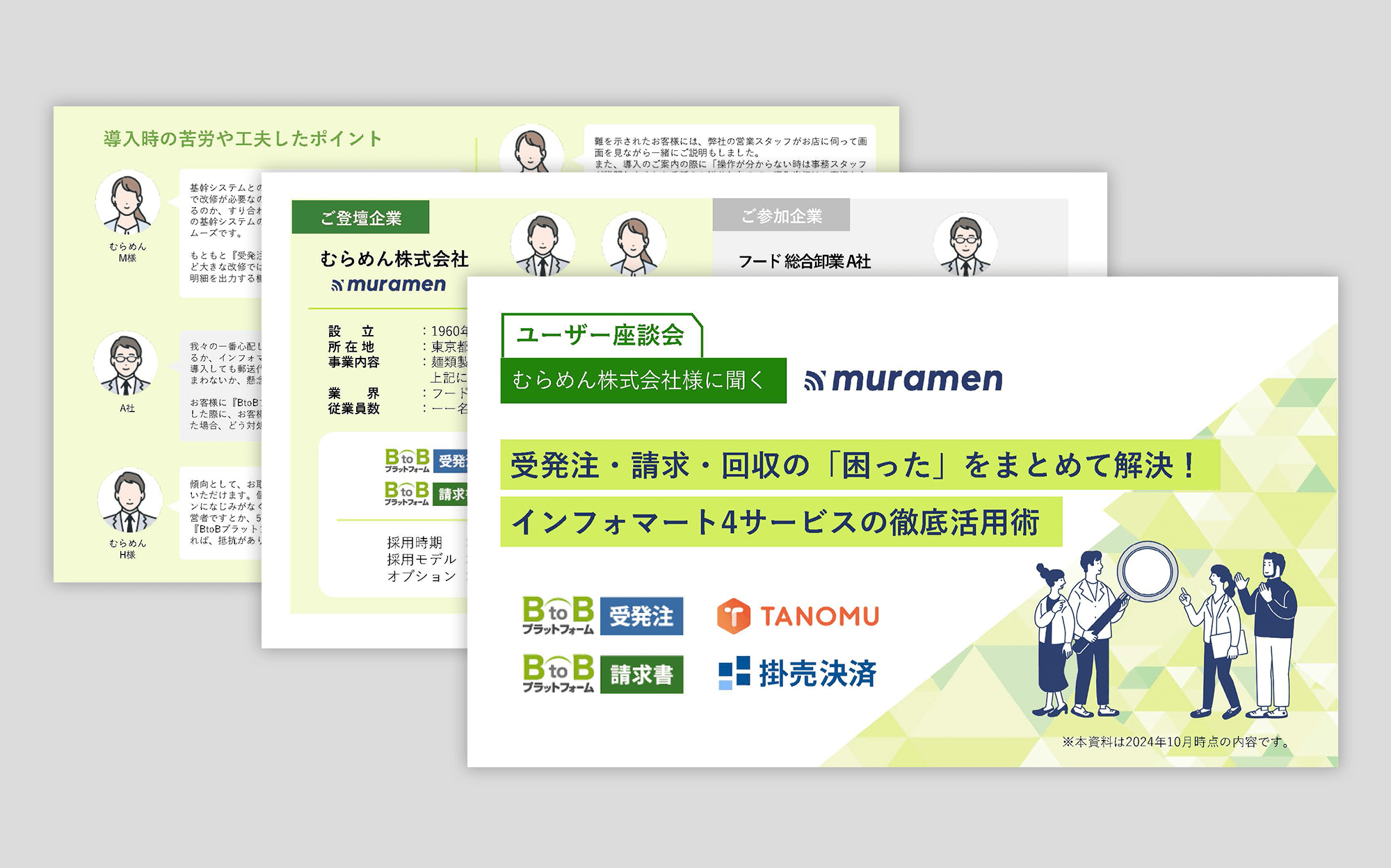 むらめん株式会社様に聞く、受発注・請求・回収の「困った」をまとめて解決！インフォマート4サービスの徹底活用術