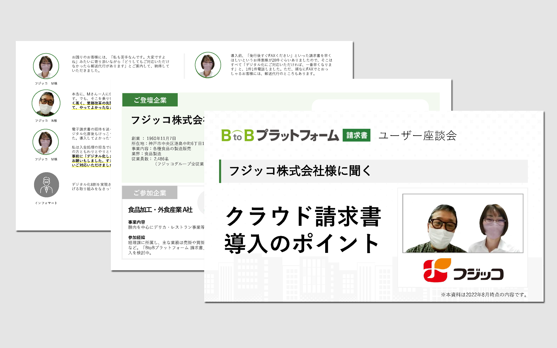 フジッコ株式会社様に聞く、電子請求書導入のポイント