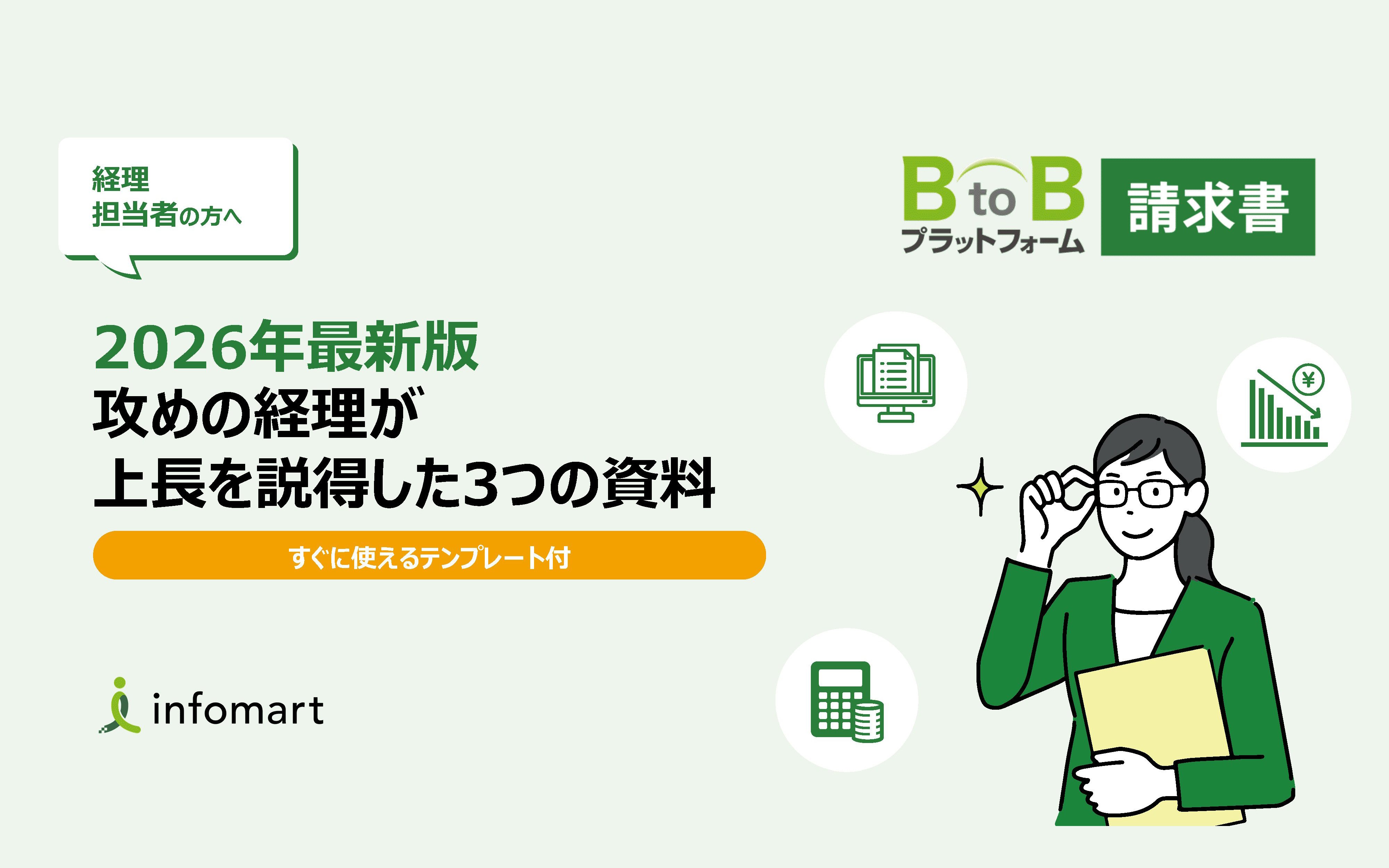 2026年最新版！攻めの経理が上長を説得した3つの資料