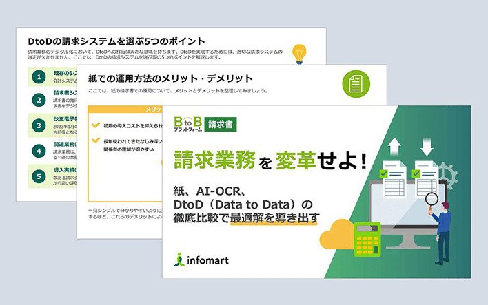請求業務変革をせよ！紙、AI-OCR、DtoD（Data to Data）の徹底比較で最適解を導き出す