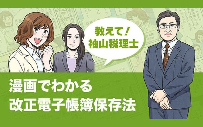 教えて！袖山税理士、漫画でわかる改正電子帳簿保存法