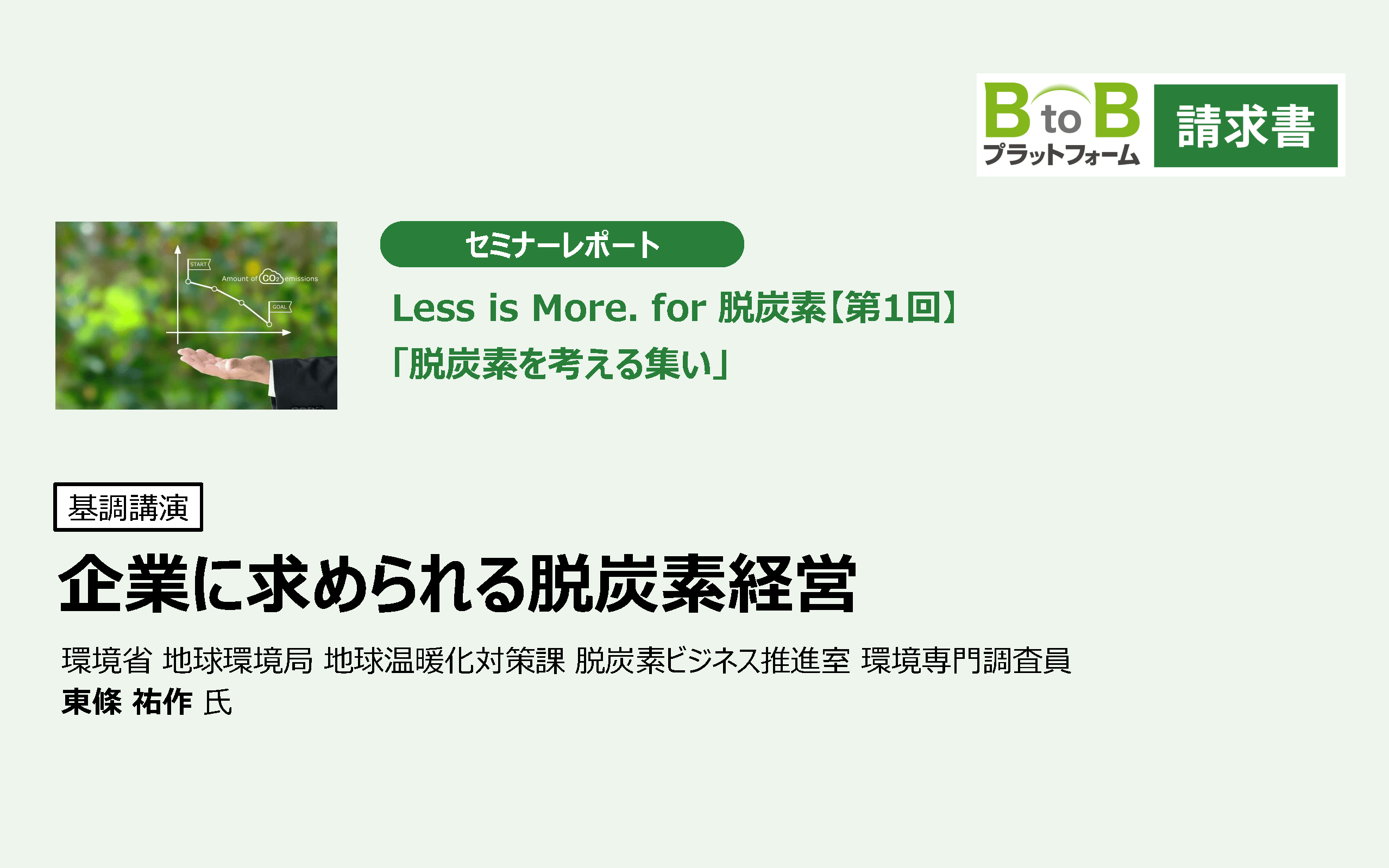 Less is More. for 脱炭素 第一回 基調講演 『企業に求められる脱炭素経営』