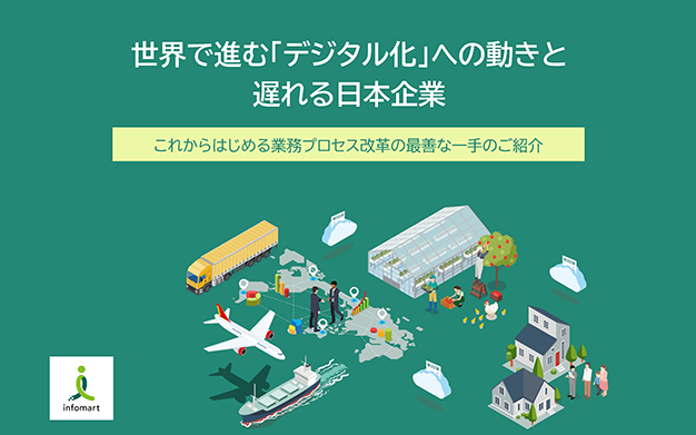 世界で進む「デジタル化」への動きと遅れる日本企業