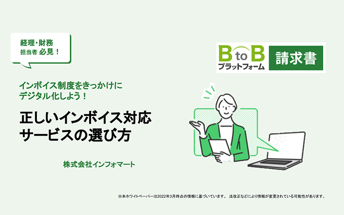『インボイス制度をきっかけにデジタル化しよう！正しいインボイス対応サービスの選び方』