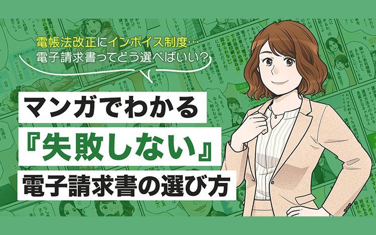 マンガで解説！「失敗しない電子請求書の選び方」