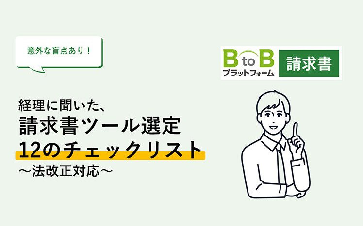 意外な盲点あり！経理に聞いた、 請求書ツール選定 12のチェックリスト 〜法改正対応〜