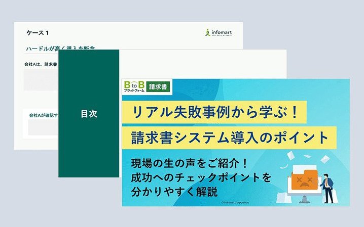 「失敗事例」から学ぶ 請求書システム導入のポイント