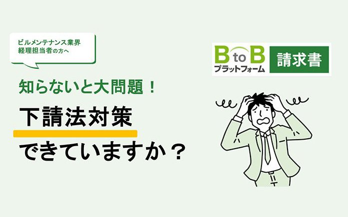 ~ビルメンテナンス業界の方へ~知らないと大問題！下請法対策できていますか？