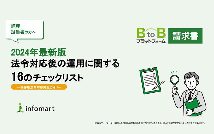 2024年最新版：法令対応後の経理業務の運用に関する16のチェックリスト～保存版：改正電子帳簿保存法・インボイス制度対応  完全ガイド～